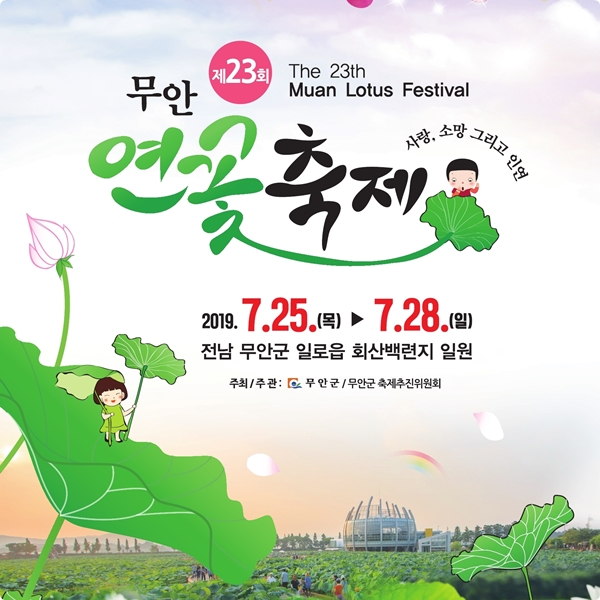  7월 전남축제 무안연꽃축제가 있는 무안, 가족여행지 어때요?