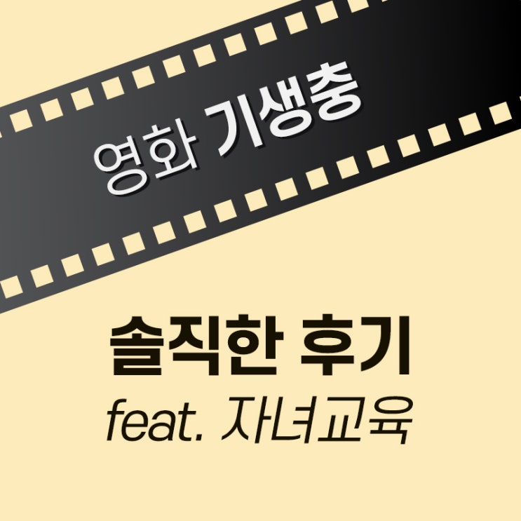  【영화 기생충】 솔직한 관람 후기 및 해설 (feat. 자녀교육)