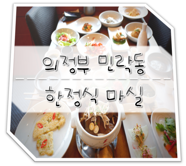  의정부한정식 마실 회식장소로 딱~