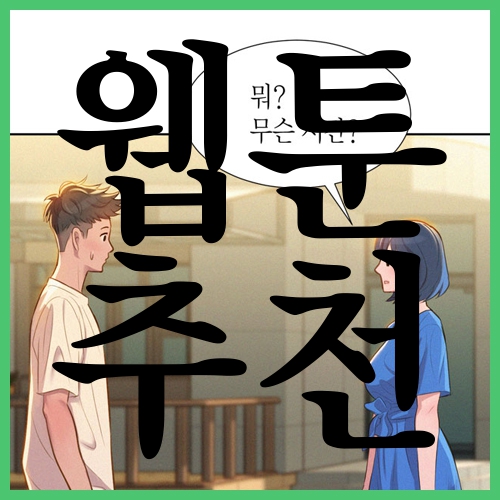  웹툰 추천 믿고보는 신작모음!!
