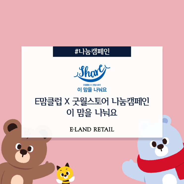  이랜드리테일 E맘클럽 X 굿월스토어 기부캠페인 이맘을 나눠요