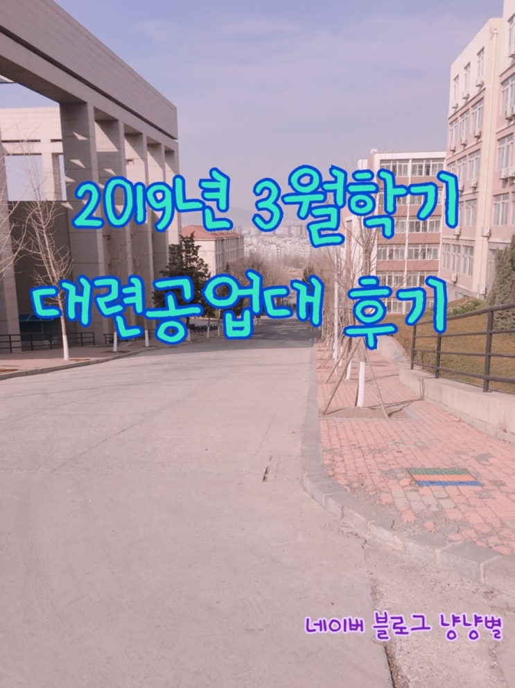  [대련공업대/대련공대 3월학기 솔직후기
