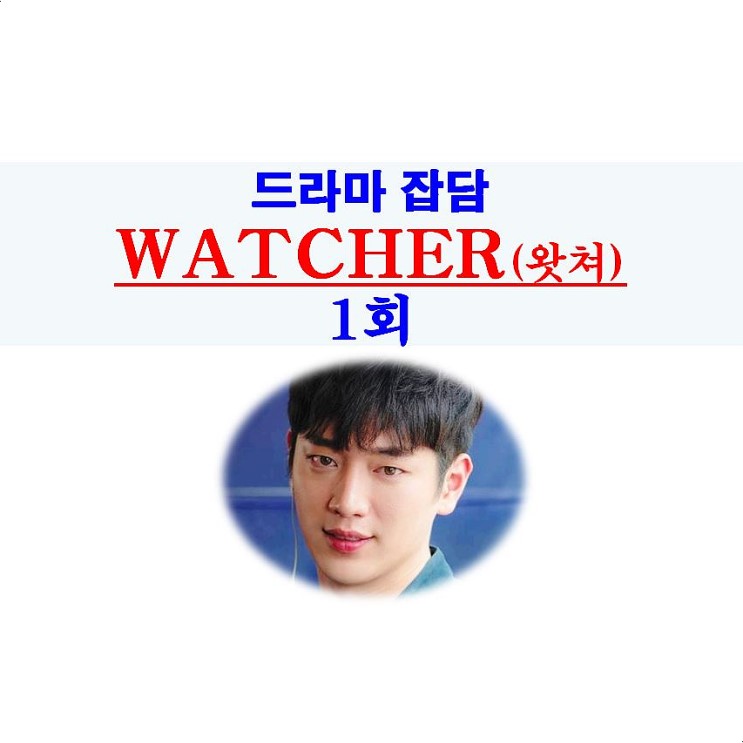 WATCHER(왓쳐) 1회::좋았던 것들, 한석규+김현주+서강준+한상운 작가님