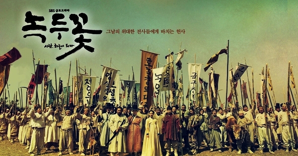  녹두꽃 명대사: 지금 이 순간 꼭 보고 생각해야만 할 드라마 - 걸어가면 길이 되는 것이네