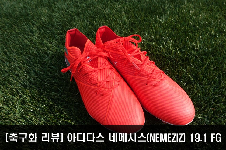  [축구화 리뷰] 이강인 축구화, 아디다스 네메시스(Nemeziz)19.1 FG 302 RE-DIRECT PACK