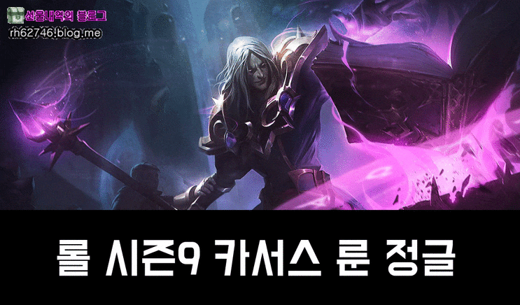  롤 시즌9 카서스 룬 정글을 가버리네요