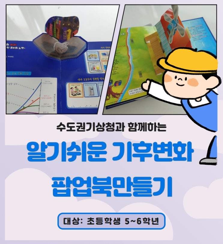  [초등5,6학년] 서울에너지드림센터/수도권기상청 <알기쉬운 기후변화 팝업북만들기>