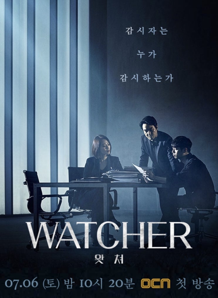  OCN 왓쳐(watcher), 연기 구멍 없는 드라마 - 왓쳐 뜻 ?