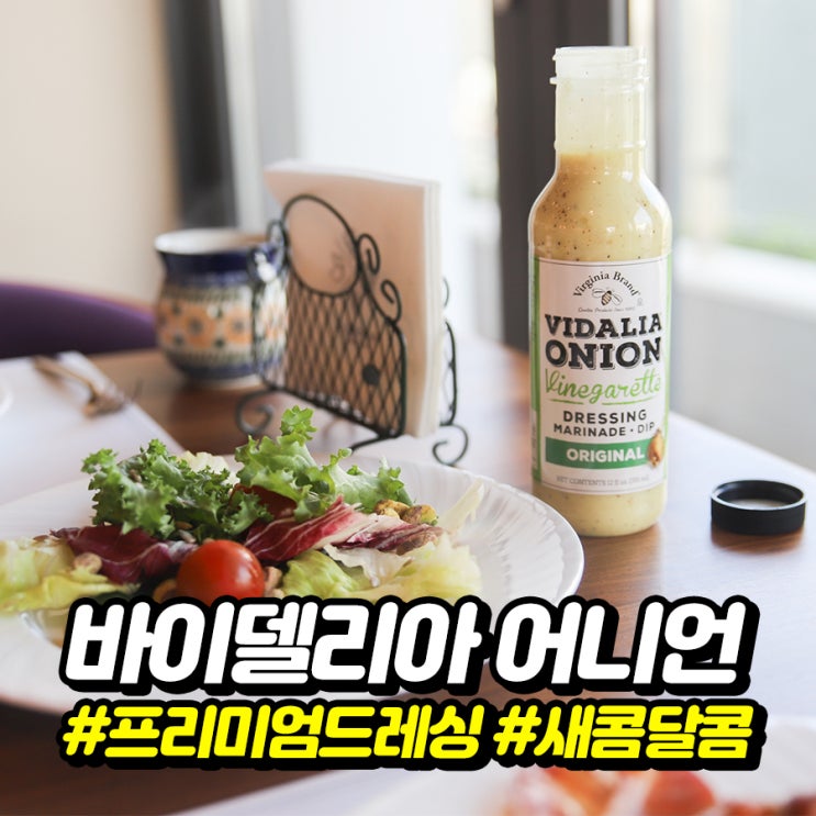  어니언 드레싱 바이델리아 어니언 강추 ! 새콤달콤 JMTGR 