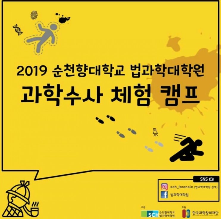  [10세이상] 순천향대학교 법과학대학원 <2019 과학수사체험캠프>