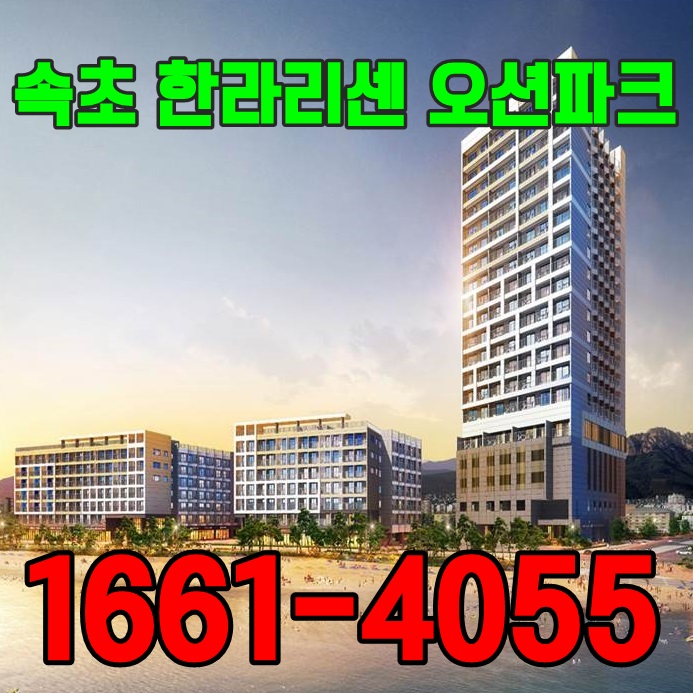  속초여행지 한라리센오션파크