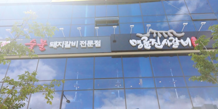  [ 대구 달서구 대곡 맛집] 갈비가 무한리필인 대구 대곡지구 맛집 명륜진사갈비 대곡점