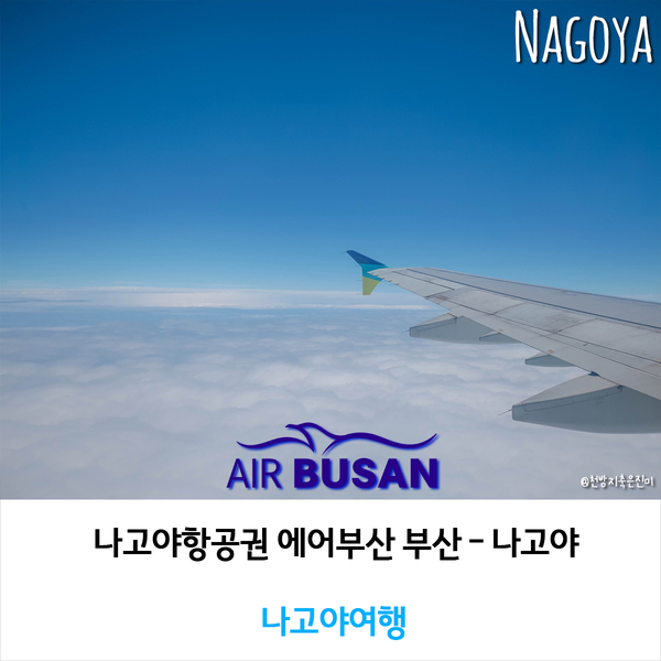  나고야항공권 에어부산 부산 - 나고야