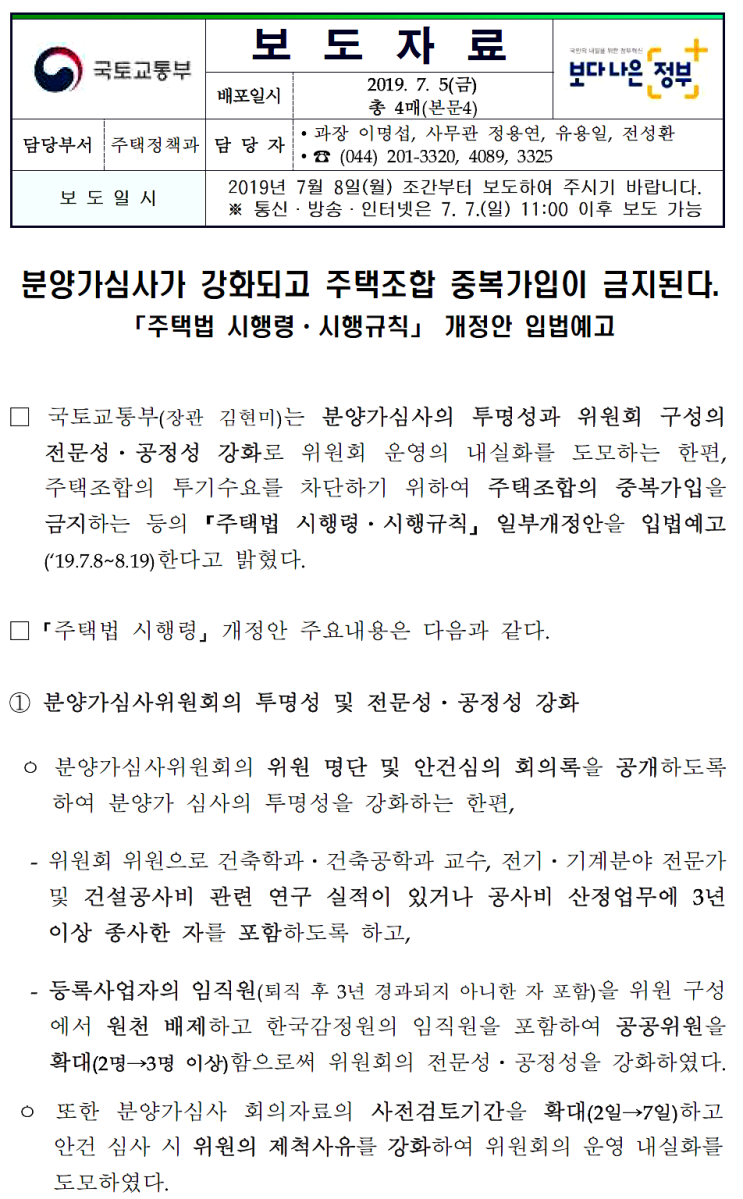  분양가심사가 강화되고 지역주택조합아파트 중복가입이 금지 된다고하네요