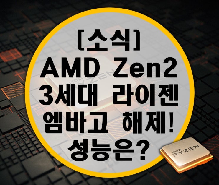 [소식] AMD Ryzen 3900X, 3700X 마티스(Zen2) 엠바고 해제! 성능은?