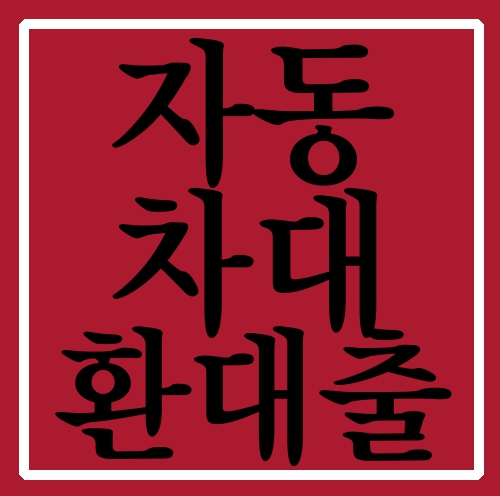  자동차대환대출 낮은 신용등급도 가능