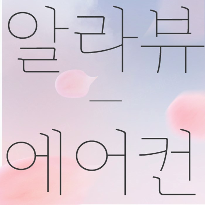  만족할 만한 결과 보장 중고에어컨 설치 멱곡동 에어컨설치 결과