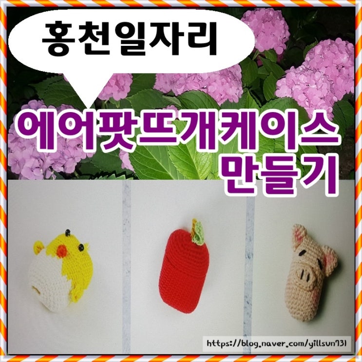  홍천일자리 에어팟뜨개케이스 만들기 힐링 부업중