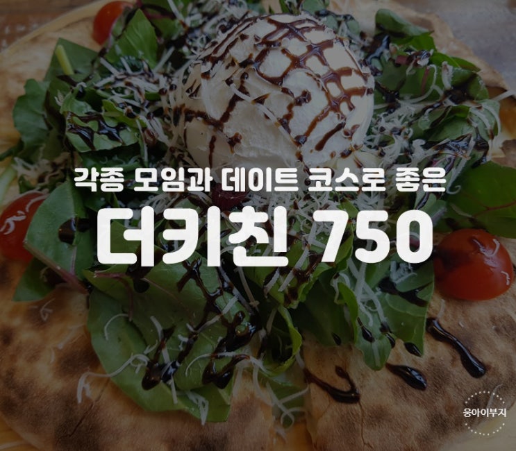  혜화 피자  더키친 750, 리코타 치즈의 신선함이 좋아요.