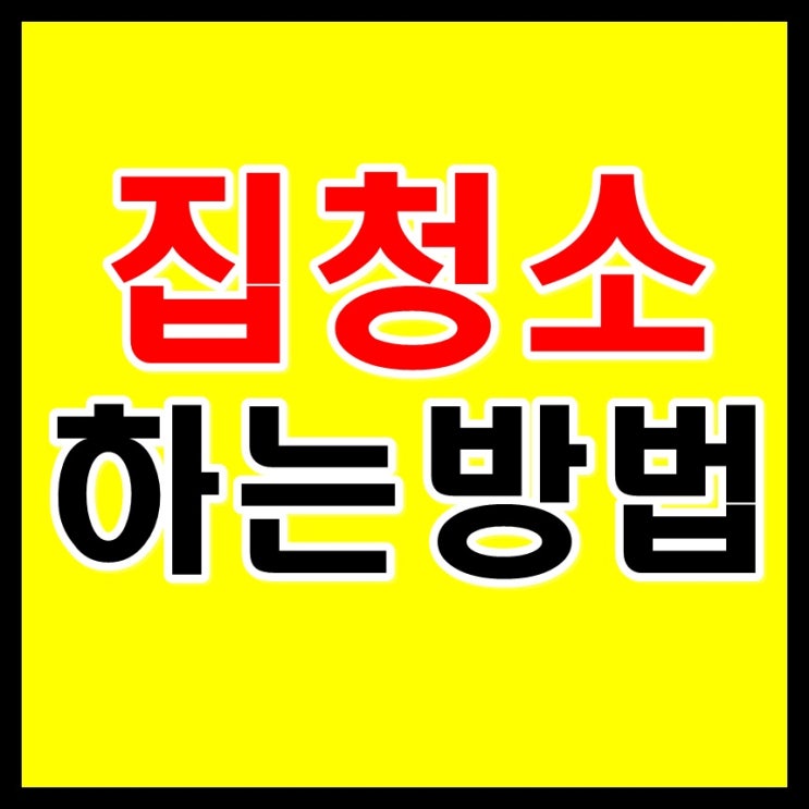 집청소하는법 알아보아요~(커튼 가전제품 창틈 양변기 등)