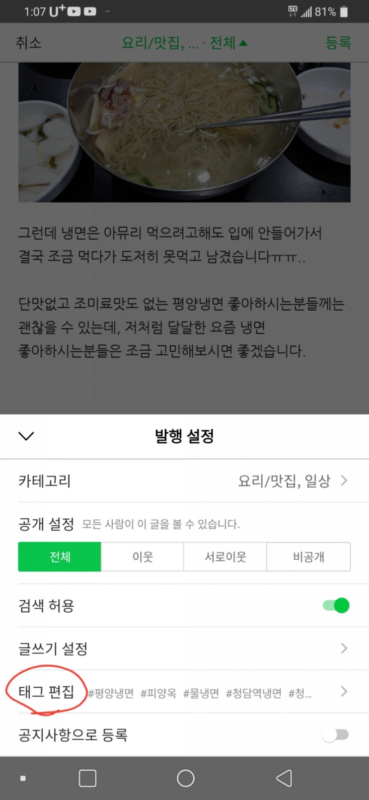  블로그 모바일 어플, '태그' 넣는 방법