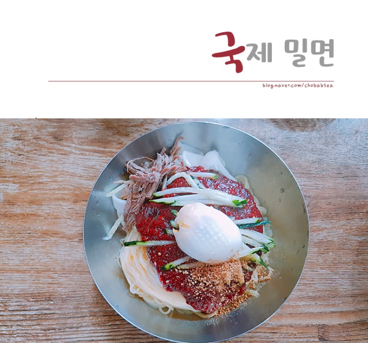  부산 교대 3대 밀면 물, 비빔 밀면 맛집 국제 밀면
