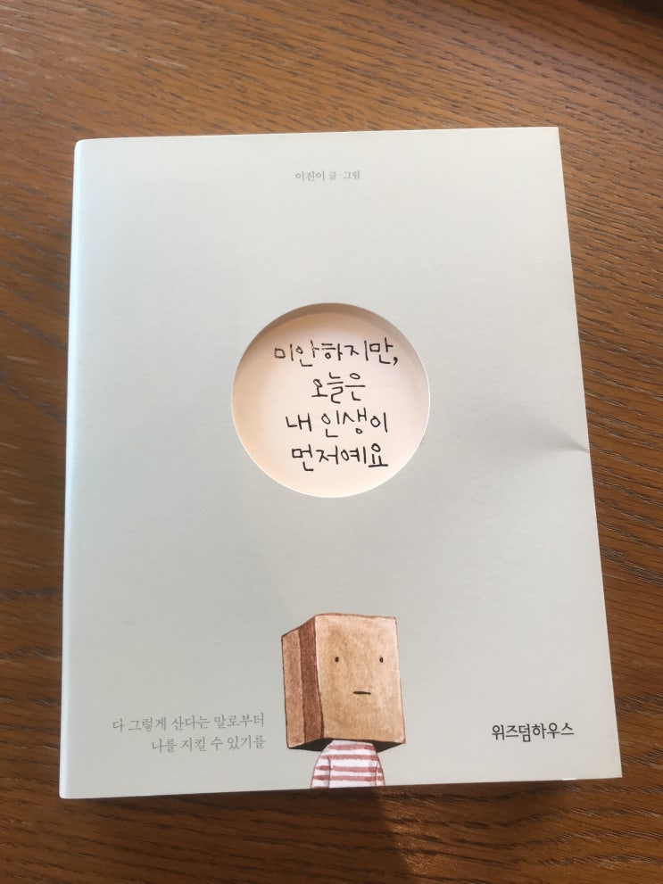  미안하지만, 오늘은 내 인생이 먼저예요 저자 이진이