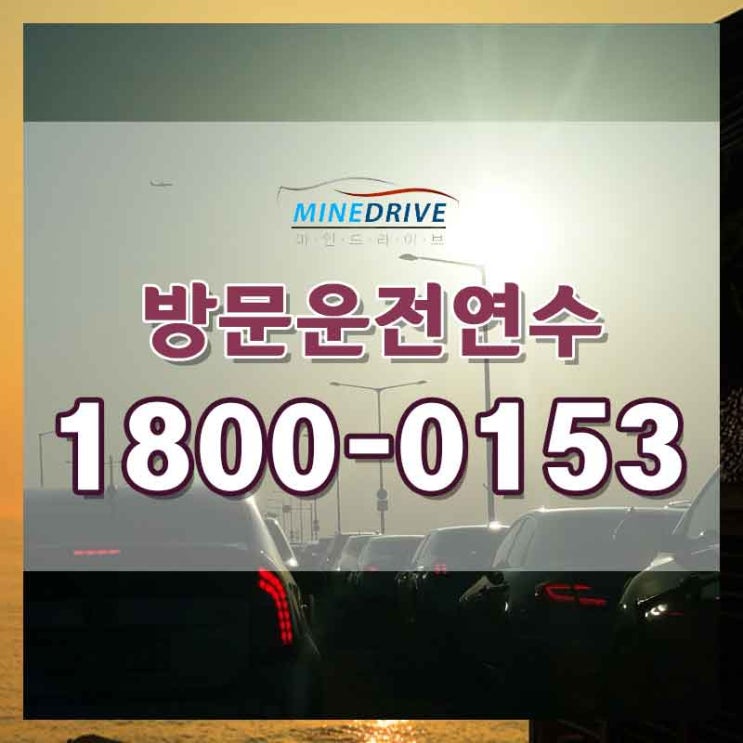  강남자동차운전 시흥시내연수 더이상 미루지마세요
