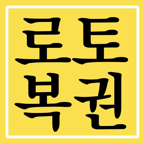  로토복권 당첨되서 기분이너무좋아요