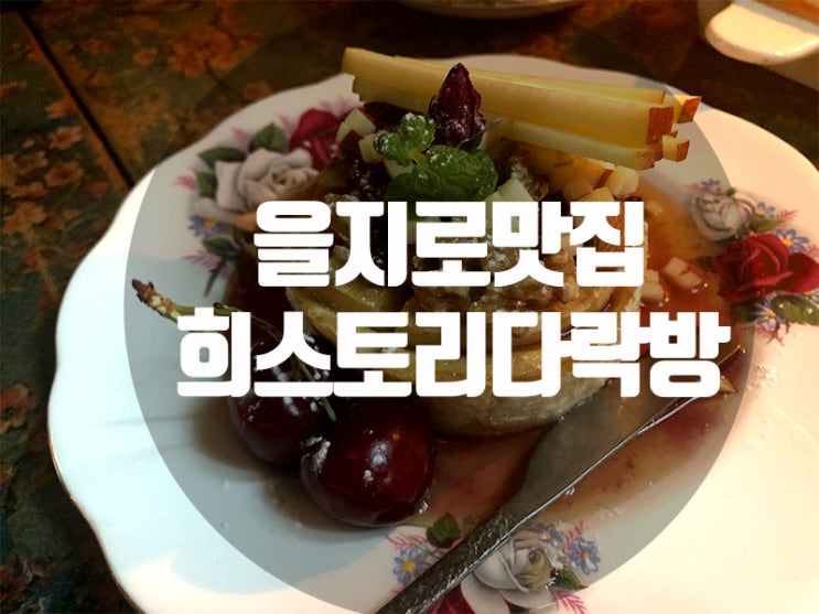  [을지로]힙지로 핫플레이스 와인바 희스토리다락방