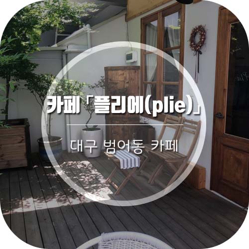  [대구 범어동 카페] 아늑한 공간이 너무 예쁜 '카페 플리에(plie)'