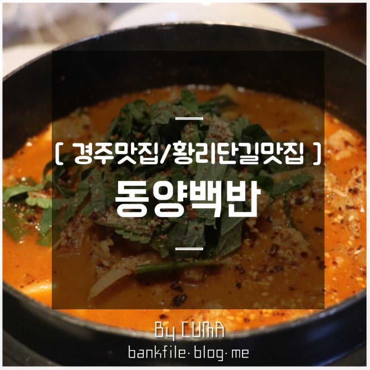  [경주맛집/황리단길맛집] 동양백반 : 불고기곱창전골 한식이 맛있는 경주황리단길맛집