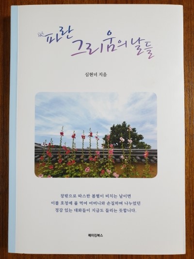  [서평] 파란 그리움의 날들 - 엄마에게 선물해드리기 좋은 책