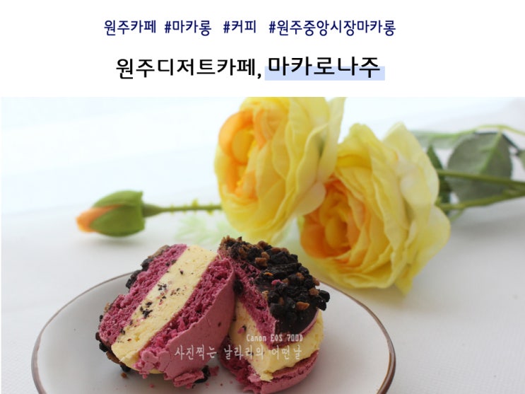  원주 마카로나주 마카롱 포장 카라멜마끼아또 맛있다~