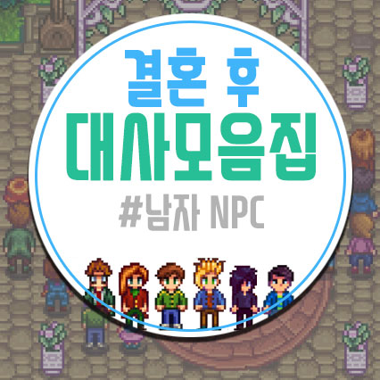  스타듀밸리 결혼 후 대사모음[남자NPC]