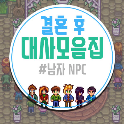 스타듀밸리 결혼 후 대사모음[남자NPC]