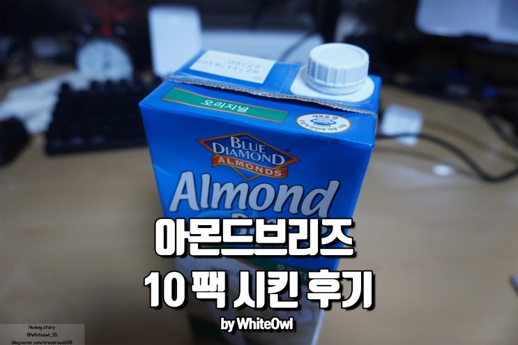  아몬드 브리즈 오리지날 10팩 아침에도 든든하게