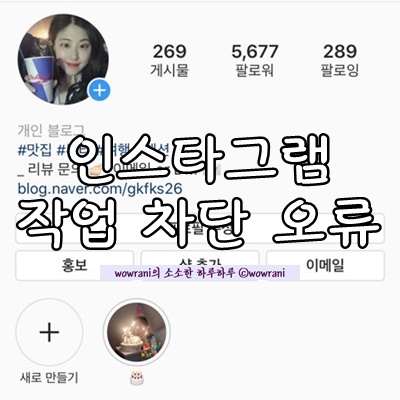 인스타 오류, 인스타 차단 : 인스타그램 작업이 차단되었습니다(+방법 내용 추가)