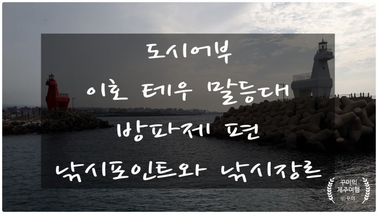  제주항 도두항 바다낚시 이호테우 해변 말등대 방파제 낚시 포인트 장르별 낚시안내