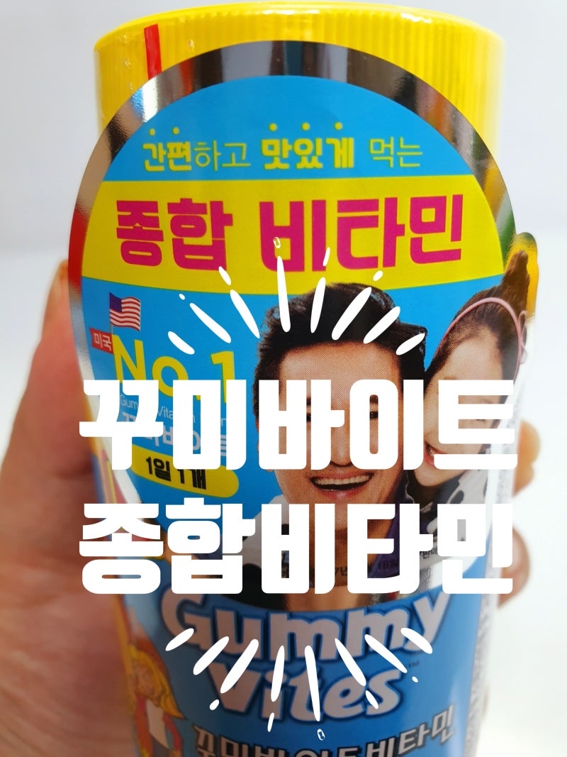 신현준 비타민 꾸미바이트 + 비타민젤리 우리아들 최애비타민~어린이비타민추천합니다.