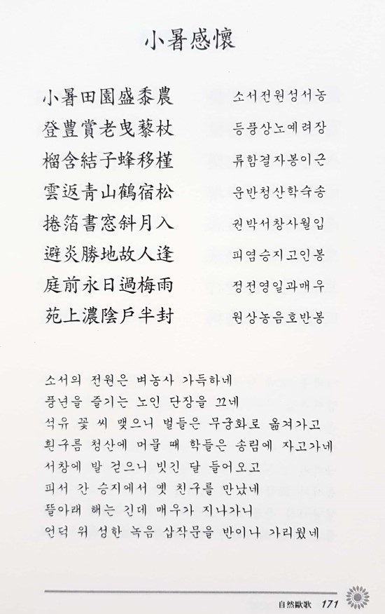   도산(道山)의 한시(漢詩) "소서감회(小暑感懷)" 감상 