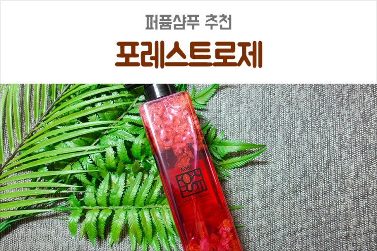  퍼퓸샴푸 향기좋은 겟포스트 포레스트로제 장미샴푸 완전 인싸각!