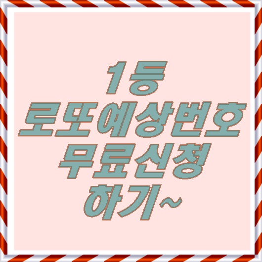 인생역전 이번주로또예상번호 안받으면 제자리~