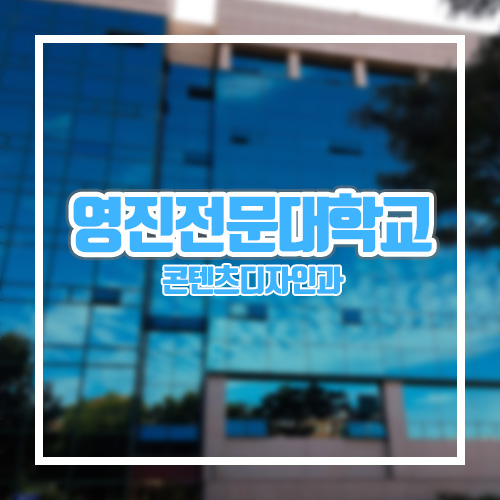  [영진전문대학교/인터넷광고마케팅/IAM 9기] 개강 후 제작한 첫 카드 뉴스