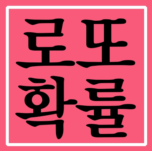  로또확률 맞추는 재미가 쏠쏠하네요~