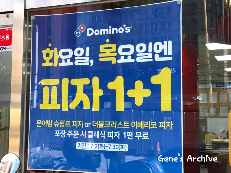  도미노피자 1+1 화목해에에