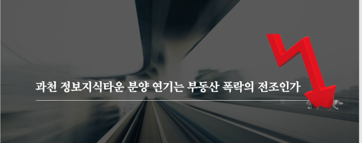  과천 정보지식타운 분양 연기는 부동산 하락의 전조인가(과천 제이드 자이 분양가 논란)
