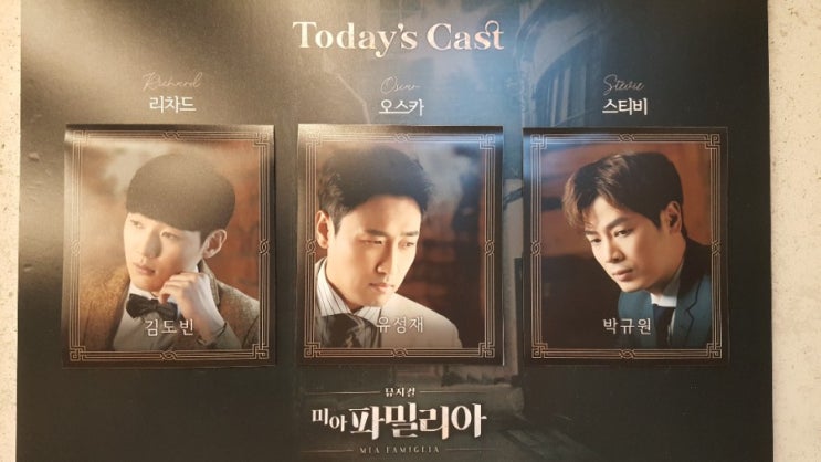 뮤지컬 미아 파밀리아 (김도빈, 유성재, 박규원)