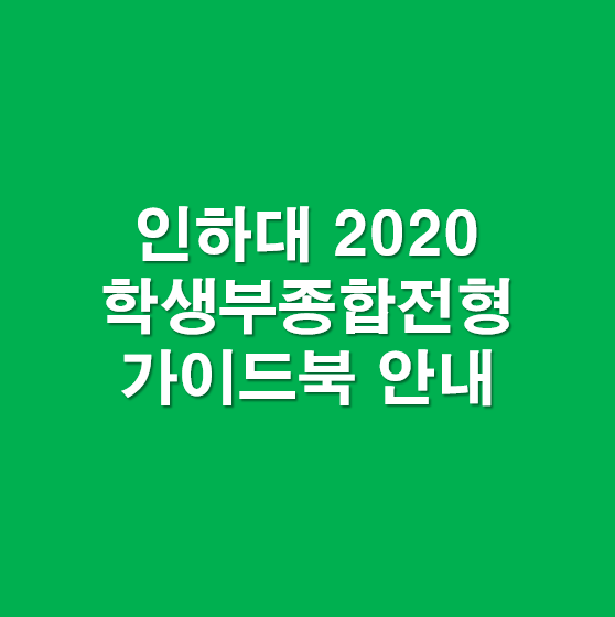  인하대 2020 학생부종합전형 가이드북 - 수시등급, 평가요소, 면접, 합불사례, 자소서, 일반고비율