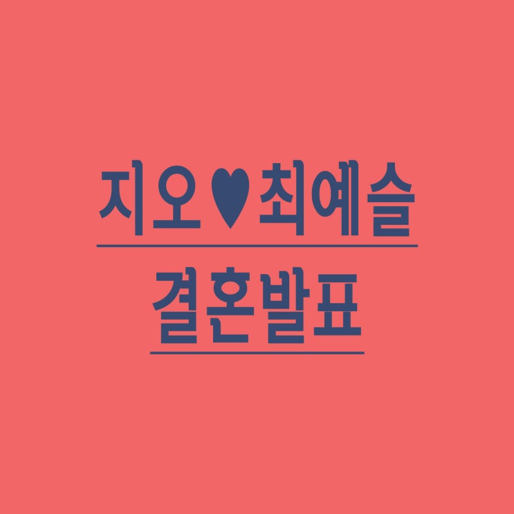  지오 최예슬 결혼발표 (오예커플스토리 9월말 스몰웨딩)